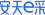 安天e采